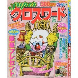 スーパークロスワード 2014年 03月号 [雑誌]