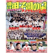 輝け甲子園の星 2014年 03月号 [雑誌]