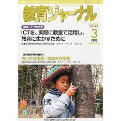 教育ジャーナル 2014年 03月号 [雑誌]