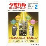 ケミカルエンジニヤリング 2014年 02月号 [雑誌]