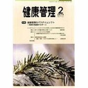 健康管理 2014年 02月号 [雑誌]
