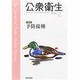 公衆衛生 2014年 02月号 [雑誌]
