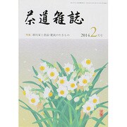 茶道雑誌 2014年 02月号 [雑誌]