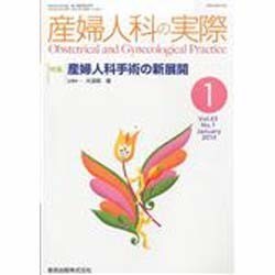 産婦人科の実際 2014年 01月号 [雑誌]