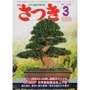 さつき研究 2014年 03月号 [雑誌]