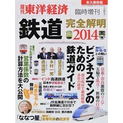 鉄道完全解明2014 2014年 2/20号 [雑誌]