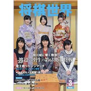 将棋世界 2014年 03月号 [雑誌]
