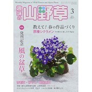 趣味の山野草 2014年 03月号 [雑誌]