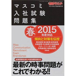 マスコミ入社試験問題集 2014年 02月号 [雑誌]