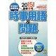 時事用語&問題 2014年 03月号 [雑誌]