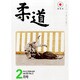 柔道 2014年 02月号 [雑誌]