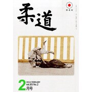 柔道 2014年 02月号 [雑誌]