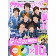 ザ テレビジョン Zoom!! 2014年 3/14号 [雑誌]