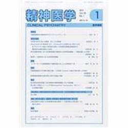 精神医学 2014年 01月号 [雑誌]
