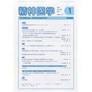精神医学 2014年 01月号 [雑誌]