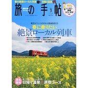 旅の手帖 2014年 03月号 [雑誌]
