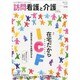 訪問看護と介護 2014年 02月号 [雑誌]