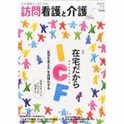 訪問看護と介護 2014年 02月号 [雑誌]