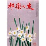 邦楽の友 2014年 02月号 [雑誌]