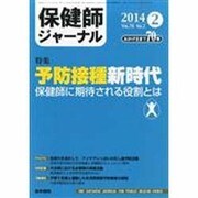 保健師ジャーナル 2014年 02月号 [雑誌]