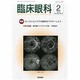 臨床眼科 2014年 02月号 [雑誌]