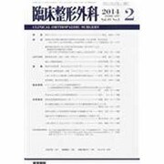 臨床整形外科 2014年 02月号 [雑誌]