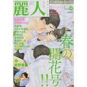 麗人 2014年 03月号 [雑誌]