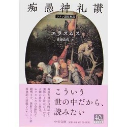 痴愚神礼讃―ラテン語原典訳(中公文庫) [文庫]