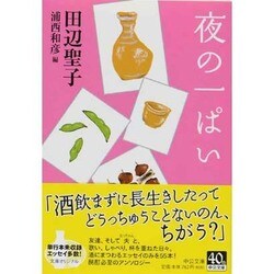 夜の一ぱい(中公文庫) [文庫]