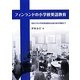 フィンランドの小学校英語教育―日本での小学校英語教科化後の姿を見据えて [単行本]