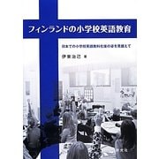 フィンランドの小学校英語教育―日本での小学校英語教科化後の姿を見据えて [単行本]