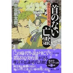 首のない亡霊―晴れときどき、乱心(廣済堂モノノケ文庫) [文庫]