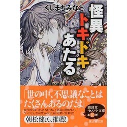 怪異トキドキあたる―霧島物ノ怪研究所(廣済堂モノノケ文庫) [文庫]