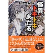 怪異トキドキあたる―霧島物ノ怪研究所(廣済堂モノノケ文庫) [文庫]