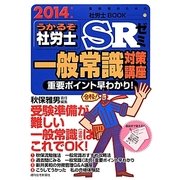 うかるぞ社労士SRゼミ―一般常識対策講座〈2014年版〉(受験者のための社労士BOOK〈71〉) [単行本]