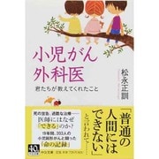 小児がん外科医―君たちが教えてくれたこと(中公文庫) [文庫]