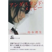 アンダスタンド・メイビー〈上〉(中公文庫) [文庫]