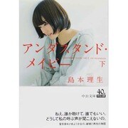アンダスタンド・メイビー〈下〉(中公文庫) [文庫]