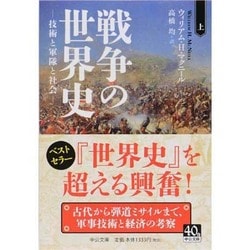 ヨドバシ Com 戦争の世界史 上 技術と軍隊と社会 中公文庫 文庫 通販 全品無料配達