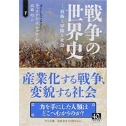 戦争の世界史〈下〉―技術と軍隊と社会(中公文庫) [文庫]