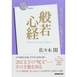 ヨドバシ Com 般若心経 Nhk 100分de名著 ブックス 単行本 通販 全品無料配達