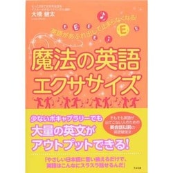魔法の英語エクササイズ―英語があふれ出して止まらなくなる! [単行本]