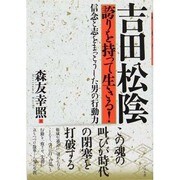 吉田松陰 誇りを持って生きる!―信念と志をまっとうした男の行動力 [単行本]