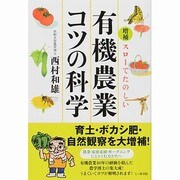 スローでたのしい有機農業コツの科学 増補版 [単行本]