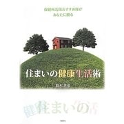 住まいの健康生活術―保健所活用おすすめ隊があなたに贈る [単行本]