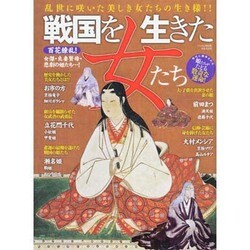 戦国を生きた女たち　にちぶんムック [ムックその他]