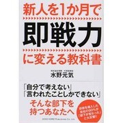 新人を1か月で即戦力に変える教科書 [単行本]