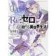 Re:ゼロから始める異世界生活〈1〉(MF文庫J) [文庫]