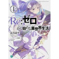 Re:ゼロから始める異世界生活〈1〉(MF文庫J) [文庫]