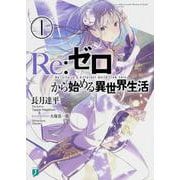 Re:ゼロから始める異世界生活〈1〉(MF文庫J) [文庫]
